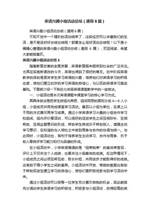 英语兴趣小组活动总结（通用6篇）