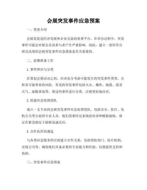 会展突发事件应急预案