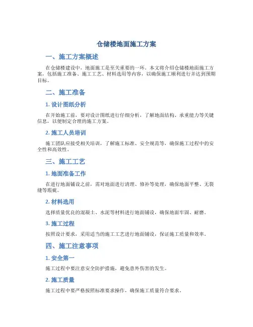 仓储楼地面施工方案