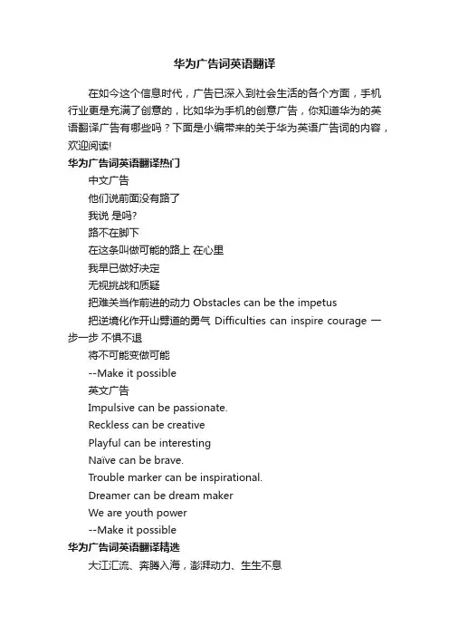 华为广告词英语翻译