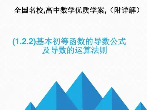 基本初等函数的导数公式及导数的运算法则课件