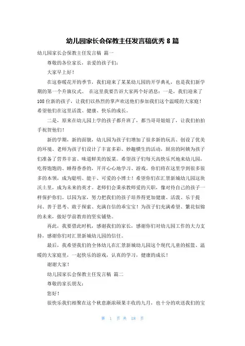 幼儿园家长会保教主任发言稿优秀8篇