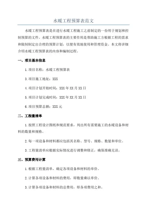 水暖工程预算表范文