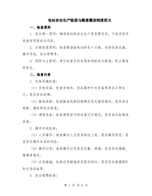 电站安全生产检查与隐患整改制度范文（二篇）