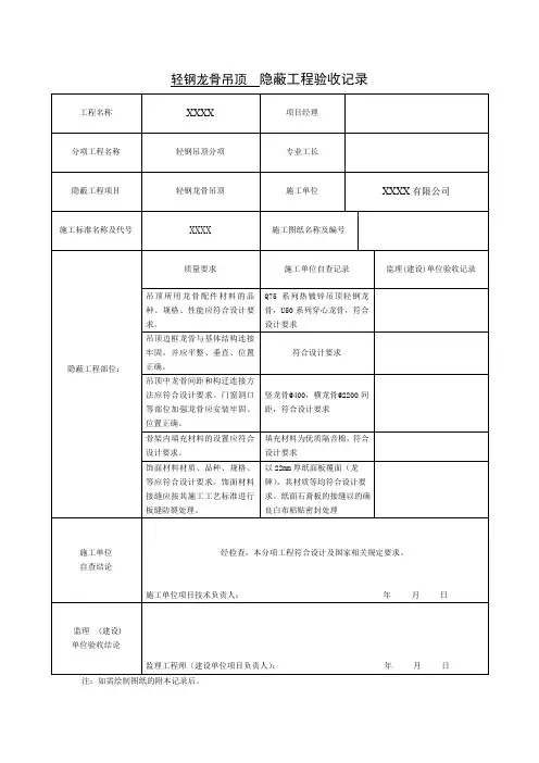 轻钢龙骨吊顶隐蔽工程验收记录
