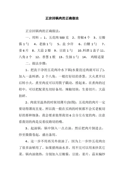 正宗回锅肉的正确做法