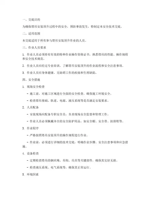 塔吊安装顶升安全技术交底模板