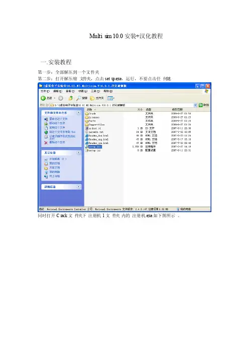 Multisim10.0安装汉化教程