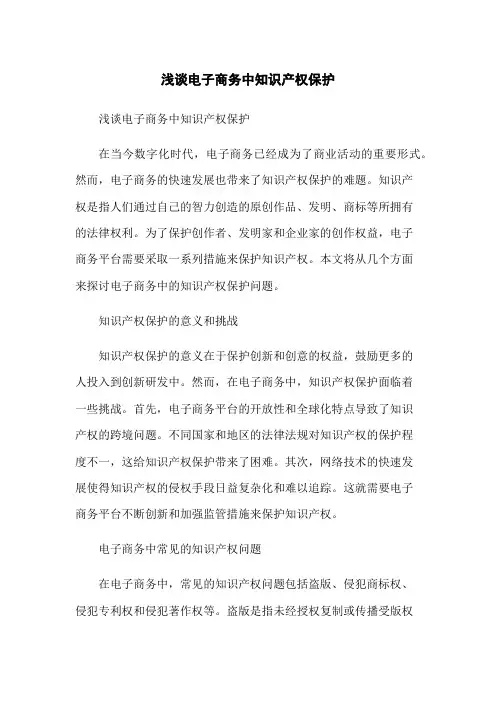 浅谈电子商务中知识产权保护
