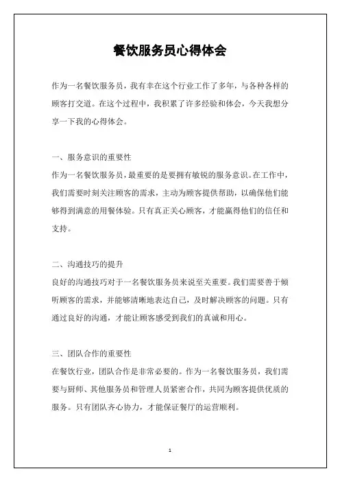 餐饮服务员心得体会