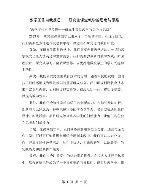 教学工作自我反思——研究生课堂教学的思考与思路