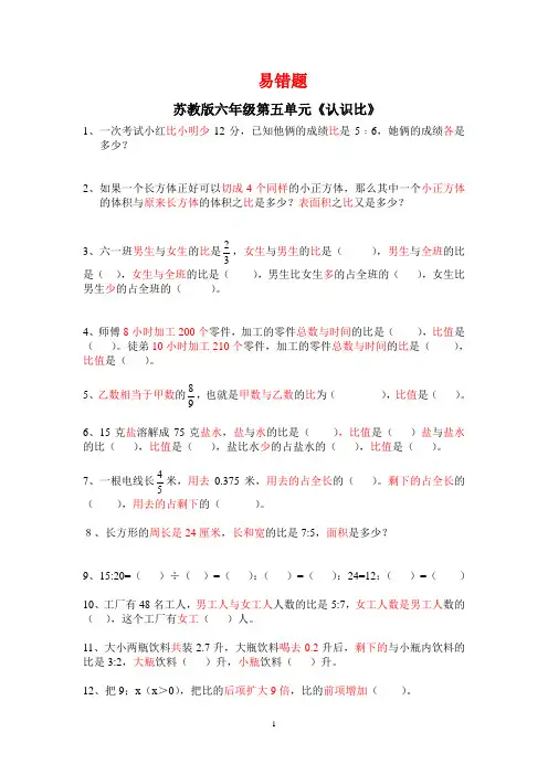 苏教版六年级第五单元《认识比》易错题