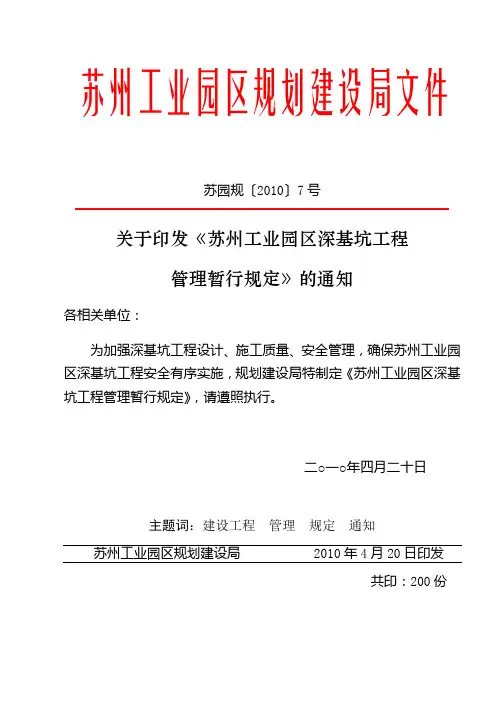 01苏州工业园区深基坑工程管理暂行规定