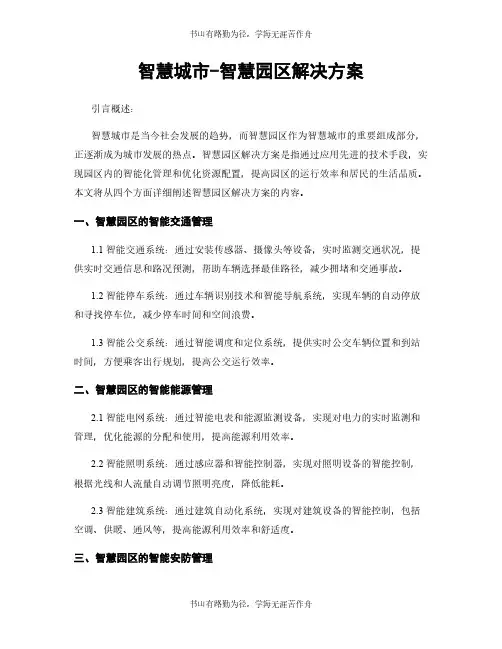 智慧城市-智慧园区解决方案