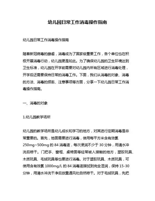 幼儿园日常工作消毒操作指南