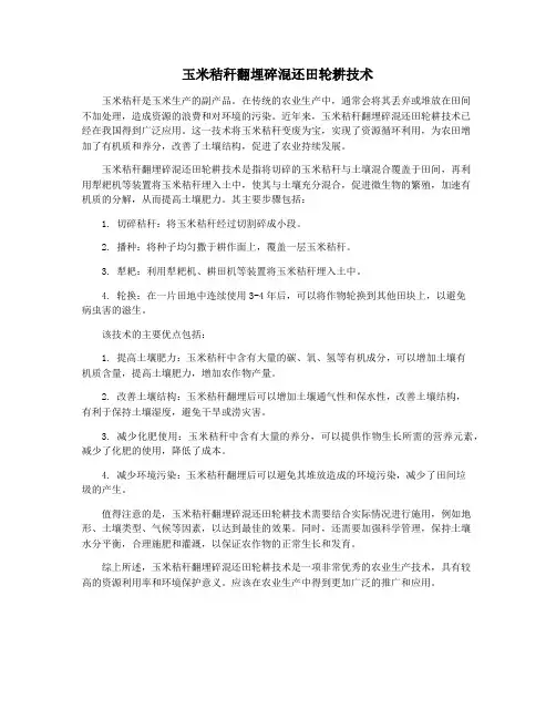 玉米秸秆翻埋碎混还田轮耕技术