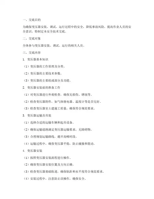 变压器的安全技术交底模板
