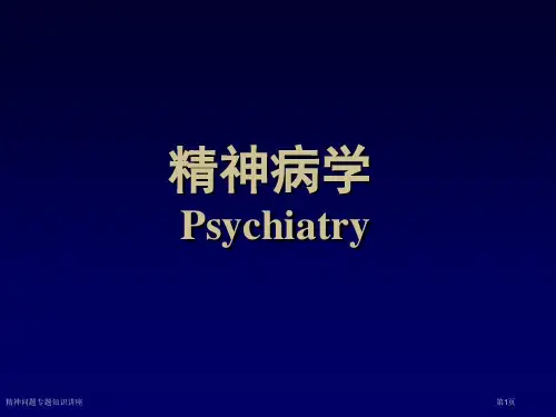 精神问题专题知识讲座专家讲座
