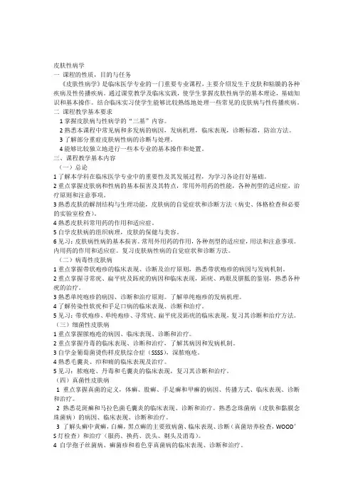 皮肤性病学教学大纲