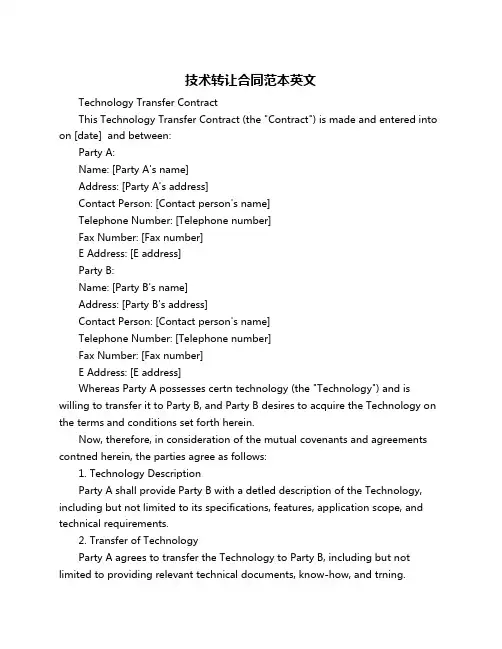 技术转让合同范本英文