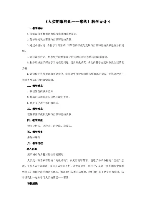 教学设计4：4.3 人类的聚居地——聚落