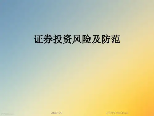 证券投资风险及防范