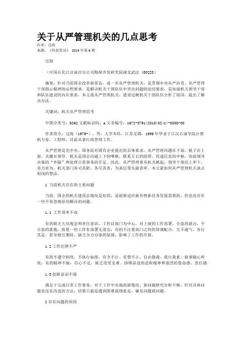 关于从严管理机关的几点思考