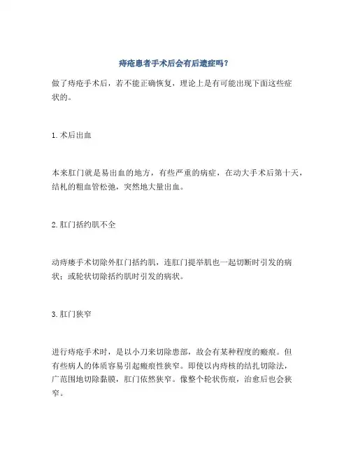 痔疮患者手术后会有后遗症吗？