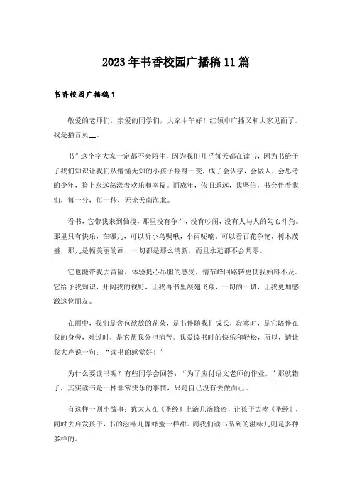 2023年书香校园广播稿11篇