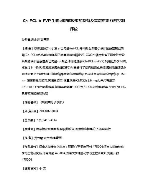 Ch-PCL-b-PVP生物可降解胶束的制备及其对布洛芬的控制释放