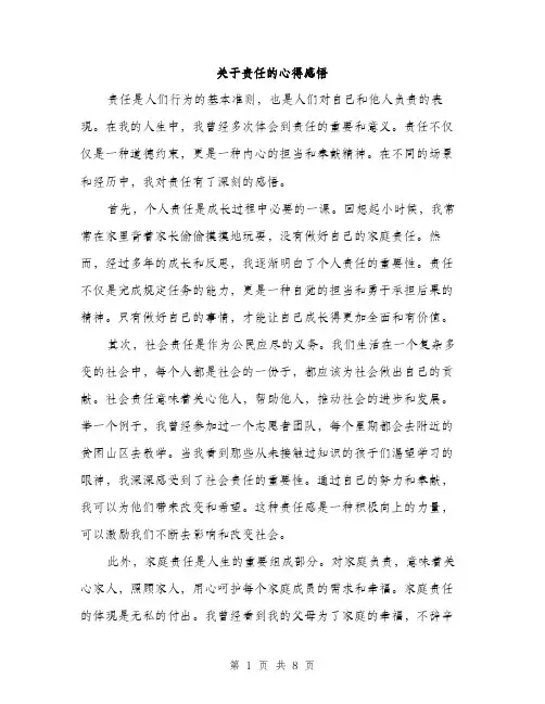 关于责任的心得感悟（3篇）