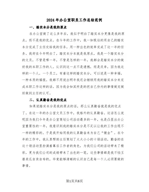 2024年办公室职员工作总结范例（3篇）