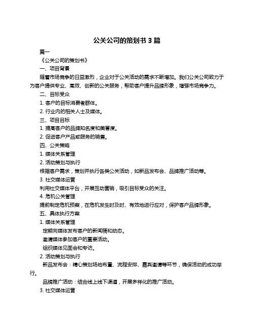 公关公司的策划书3篇