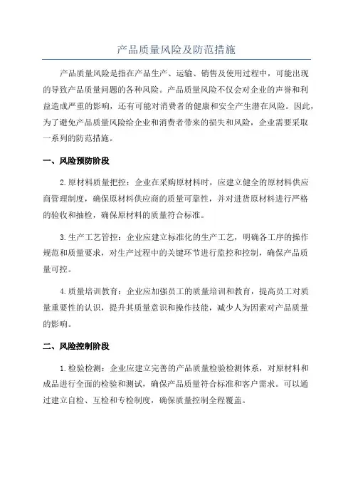 产品质量风险及防范措施