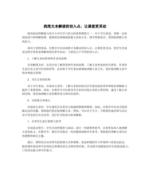 找准文本解读的切入点,让课堂更灵动