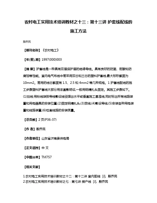 农村电工实用技术培训教材之十三：第十三讲 护套线配线的施工方法
