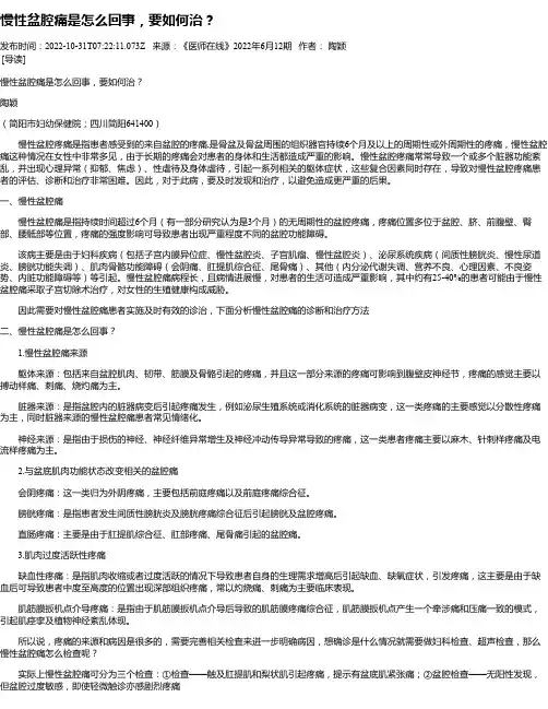 慢性盆腔痛是怎么回事，要如何治？