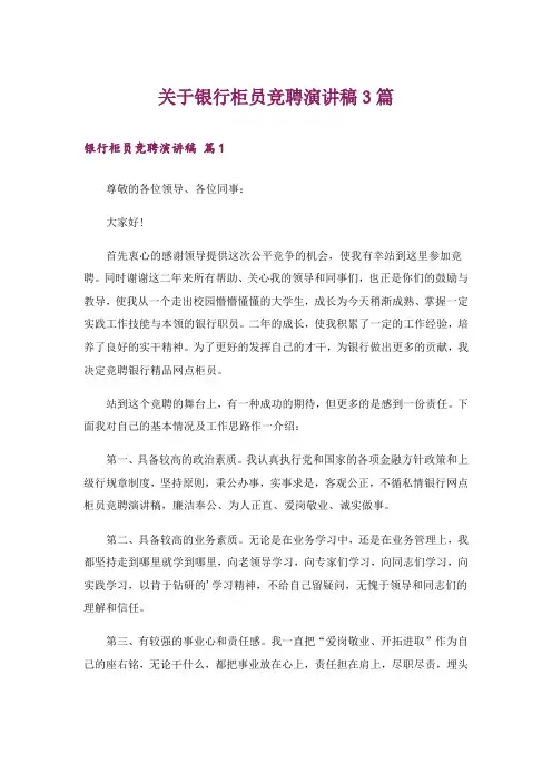 关于银行柜员竞聘演讲稿3篇
