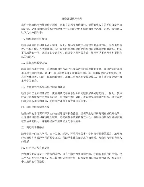 研修计划地理教师