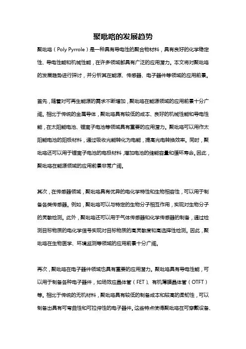 聚吡咯的发展趋势