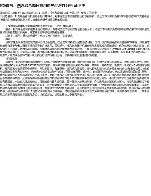 F级燃气-蒸汽联合循环机组供热经济性分析 马卫华