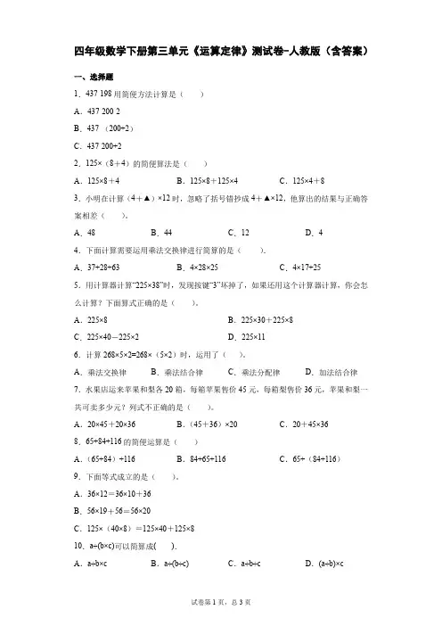 四年级数学下册第三单元《运算定律》测试卷-人教版(含答案)