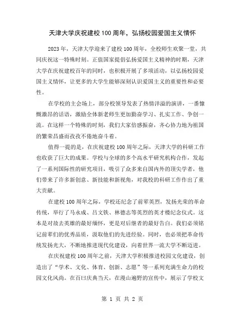 天津大学庆祝建校100周年,弘扬校园爱国主义情怀