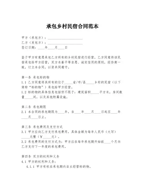 承包乡村民宿合同范本