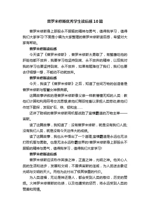 普罗米修斯优秀学生读后感10篇