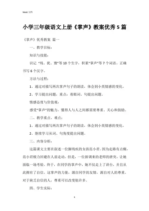 小学三年级语文上册《掌声》教案5篇