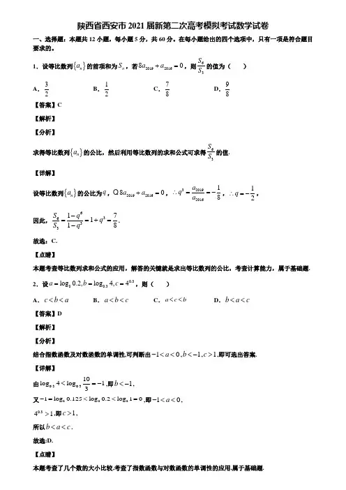 陕西省西安市2021届新第二次高考模拟考试数学试卷含解析