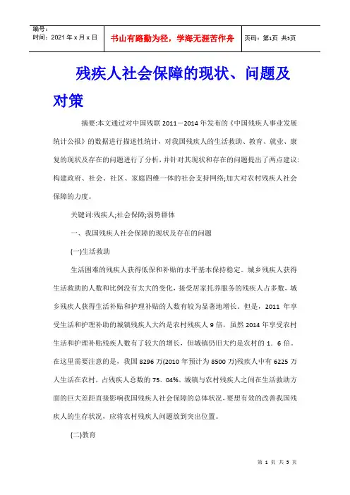 残疾人社会保障的现状、问题及对策