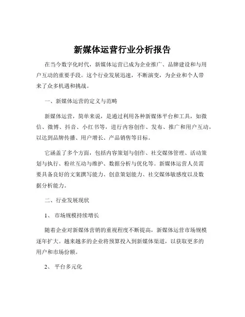 新媒体运营行业分析报告