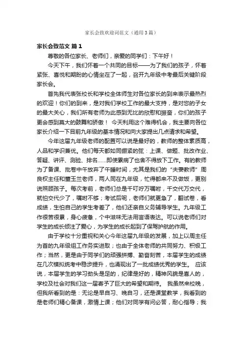 家长会致欢迎词范文（通用3篇）
